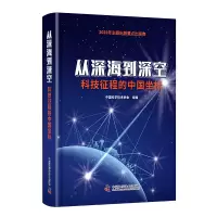 音像从深海到深空:科技征程的中国坐标中国科学技术协会 组编