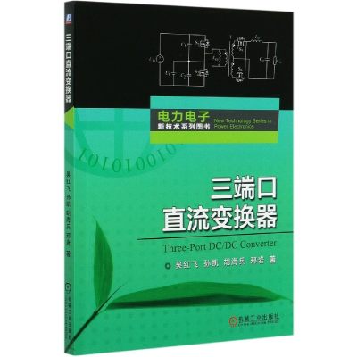 音像三端口直流变换器/力电新技术系列图书吴红飞