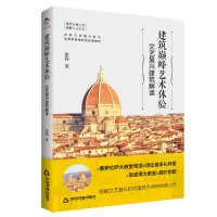 音像建筑艺术体验——文艺复兴建筑解读徐莉
