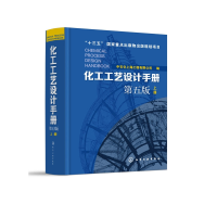音像化工工艺设计手册(上第5版)(精)中石化上海工程有限公司
