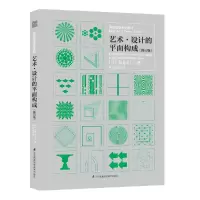 音像艺术设计的平面构成(修订版基础造型系列教材)朝仓直巳