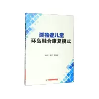 音像孤独症儿童环岛融合康复模式袁洋