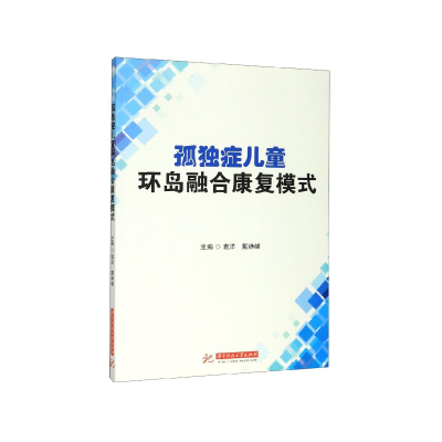 音像孤独症儿童环岛融合康复模式袁洋