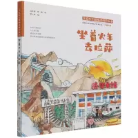 音像坐着火车去拉萨(精)/可爱的中国地理科学绘本高春香 等