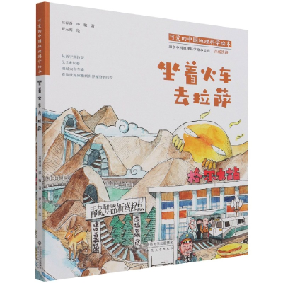 音像坐着火车去拉萨(精)/可爱的中国地理科学绘本高春香 等