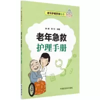 音像老年急救护理手册/老年护理手册丛书林琳
