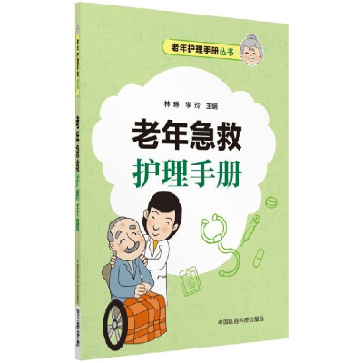 音像老年急救护理手册/老年护理手册丛书林琳