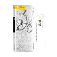音像烧钱:中国人生活世界中的物质精神[美] 柏桦