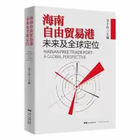 音像海南自由贸易港未来及全球定位不详