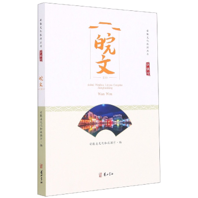 音像皖文(江淮行)/安徽文化旅游丛书安徽省文化和旅游厅 编