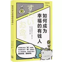 音像如何成为幸福的有钱人(日)和田裕美