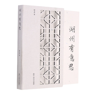 音像湖州有意思(精)闵人杰
