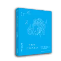 音像共有——行为的生产(日)犬吠工作室