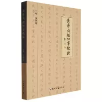 音像黄帝内经四字歌诀编者:夏西超|责编:张彦勤
