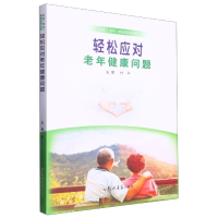 音像轻松应对老年健康问题编者:付平|责编:宋妍妍//乔海萍