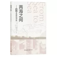 音像两海之间——图说米迪运河史[英]L.T.C.罗尔特 著