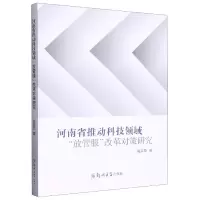音像河南省推动科技领域放管服改革对策研究高京燕