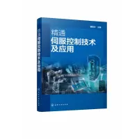 音像精通伺服控制技术及应用曹振华 编