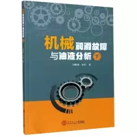 音像机械润滑故障与油液分析(下)刘锋壁