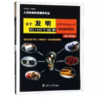 音像关于发明的100个故事/人文社会科学通识文丛夏洁