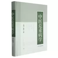 音像中医危重病学陈伟 王倩 主编,章怡祎 陈冰清 执行主编