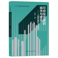 音像可持续发展的城市与建筑——人居环境可持续论鲍家声编著