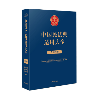 音像中国民法典适用大全(人格权卷)民法典贯彻实施工作领导小组