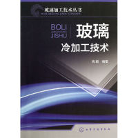 音像玻璃冷加工技术/玻璃加工技术丛书高鹤