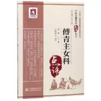 音像傅青主女科/中医古籍名家点评丛书傅山