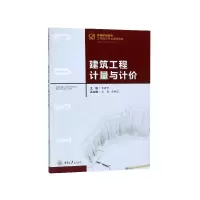 音像建筑工程计量与计价(高等职业教育工程造价专业规划教材)然