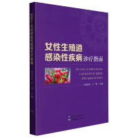 音像女殖道感染疾病诊疗指南欧阳振波 尹倩 主编