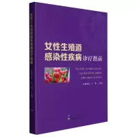 音像女殖道感染疾病诊疗指南欧阳振波 尹倩 主编