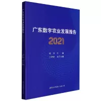 音像广东数字农业发展报告2021程萍 主编;王明星 执行主编