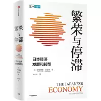 音像繁荣与停滞:日本经济发展和转型(日)伊藤隆敏,(日)星岳雄