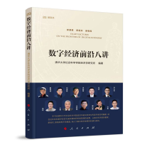 音像数字经济前沿八讲清华大学社会科学学院经济学研究所