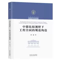 音像中德比较视野下工程合同的规范构造黄喆