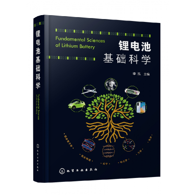 音像锂电池基础科学编者:李泓|责编:郗向丽