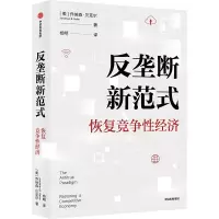 音像反垄断新范式:恢复竞争经济(美)乔纳森·贝克尔