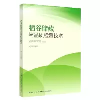音像稻谷储藏与品质检测技术舒在习