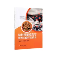 音像饲料质量检测与营养价值评定技术张国华