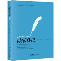 音像法官日记/法律实践研究丛书郭彦明