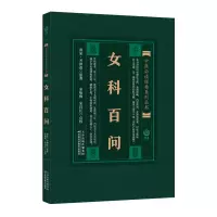 音像女科百问/实用中医古籍丛书(宋)齐仲甫