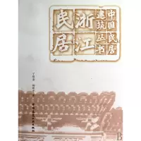 音像浙江民居/中国民居建筑丛书丁俊清//杨新平