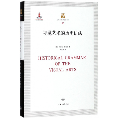 音像视觉艺术的历史语法(精)/上海三联人文经典书库阿洛瓦·里格尔