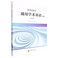 音像财经类院校通用学术英语(中级·修订版)张洁