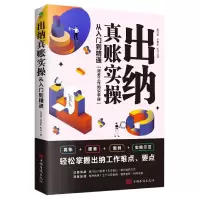 音像出纳真账实操(从入门到精通)包红霏//田晓娜//甄洋