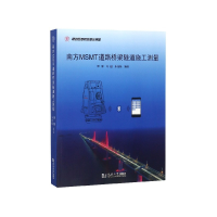 音像南方MSMT道路桥梁隧道施工测量覃辉 马超 朱茂栋