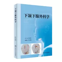 音像下颌下腺外科学俞光岩