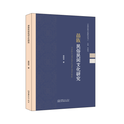 音像苗族民俗民间文化研究曾丽容