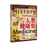 音像萤火虫丛书:人类健康史—人类与疾病斗争的5000年不详